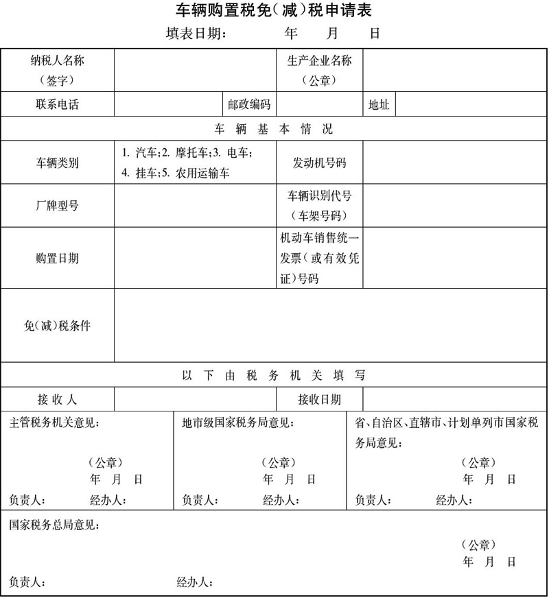 国家税务总局令第15号：车辆购置税征收管理办法