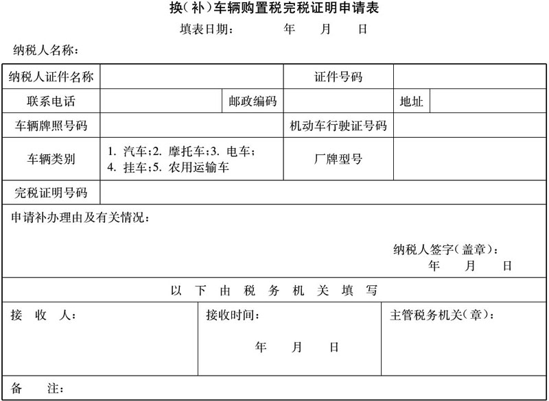 国家税务总局令第15号：车辆购置税征收管理办法