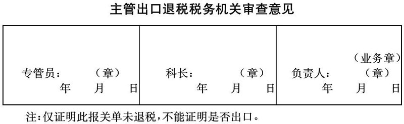 出口退税报关单海关核对结果证明