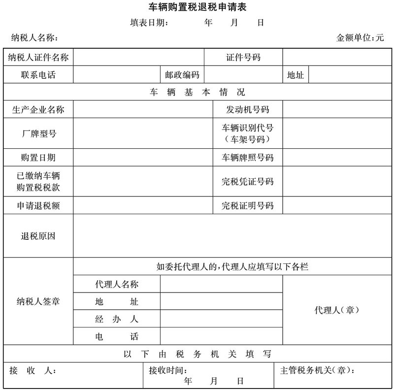 国家税务总局令第15号：车辆购置税征收管理办法