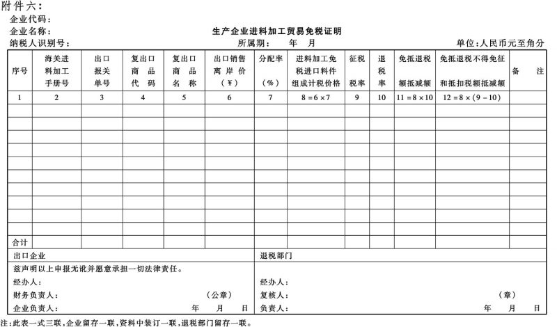 《生产企业进料加工贸易免税证明》