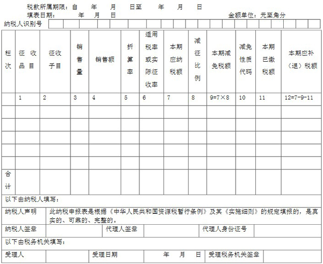 公告2014年第62号：国家税务总局关于修订《资源税纳税申报表》的公告