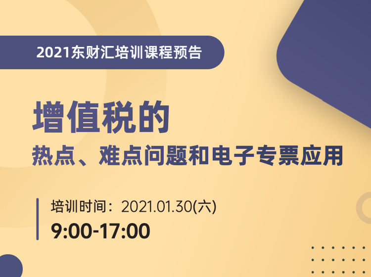 会员课程预告 | 增值税的热点、难点问题和电子专票应用