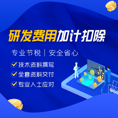 研发费用加计扣除