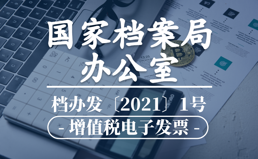 档办发〔2021〕1号：国家档案局办公室等四部门关于进一步扩大增值税电子发票电子化报销、入账、归档试点工作的通知