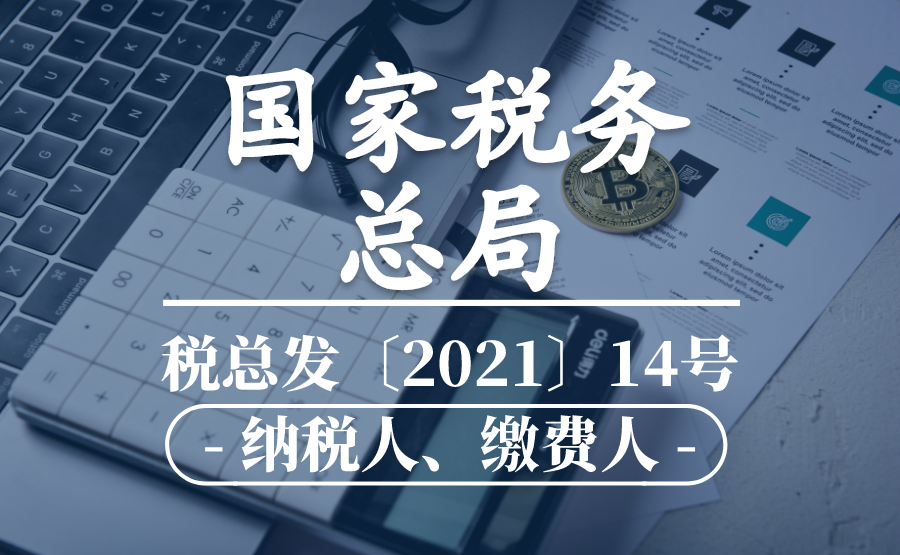 税总发〔2021〕14号：国家税务总局关于开展2021年“我为纳税人缴费人办实事暨便民办税春风行动”的意见