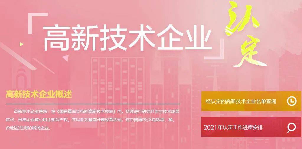 2021年国家高新技术企业认定申报开始准备啦！（新申报/重新认定）