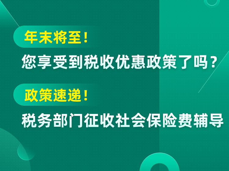 会员课程预告 | 财税人不容错过——听专家盘点税收优惠政策、解读社保征收新政！