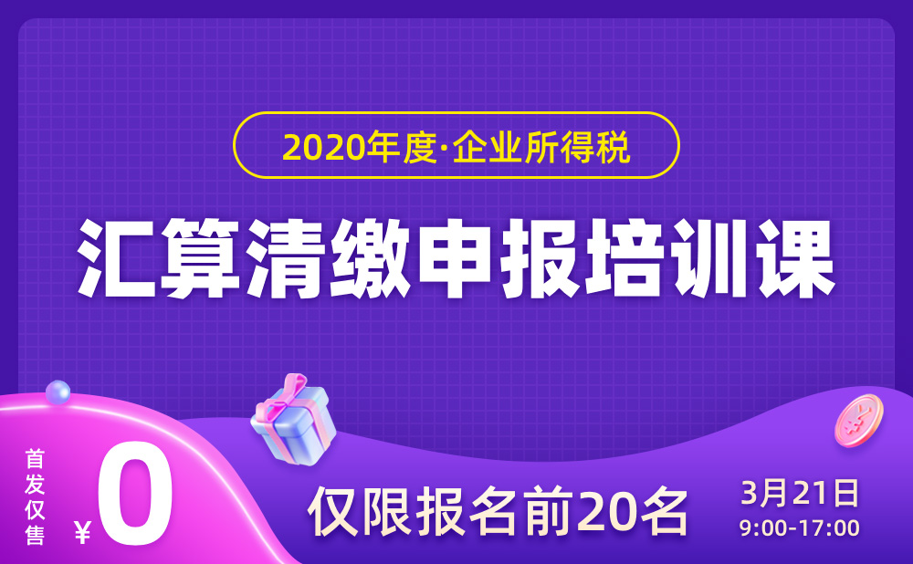 恭喜了！2021年3月起，出纳、会计、总帐、财务主管再也不用为汇算清缴而烦恼了！