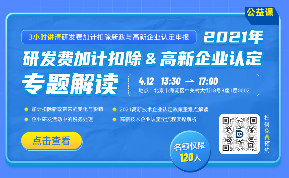 4.12公益课丨研发加计扣除与高新企业认定专题解读会