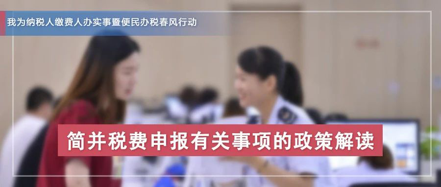 一表报多税！税务总局推出两项简并税费申报新举措