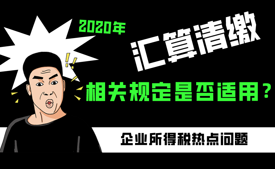 在2021年进行2020年度企业所得税汇算清缴时《财政部 税务总局 科技部关于提高研究开发费用税前加计扣除比例的通知》的相关规定是否适用?