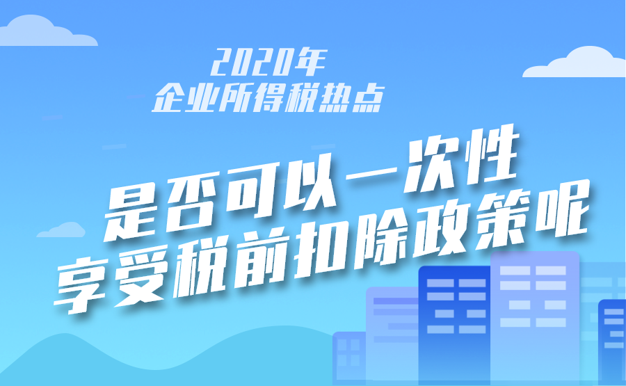 企业2020年2月购进一幢厂房，购进价值430万元，是否可以享受一次性税前扣除政策?