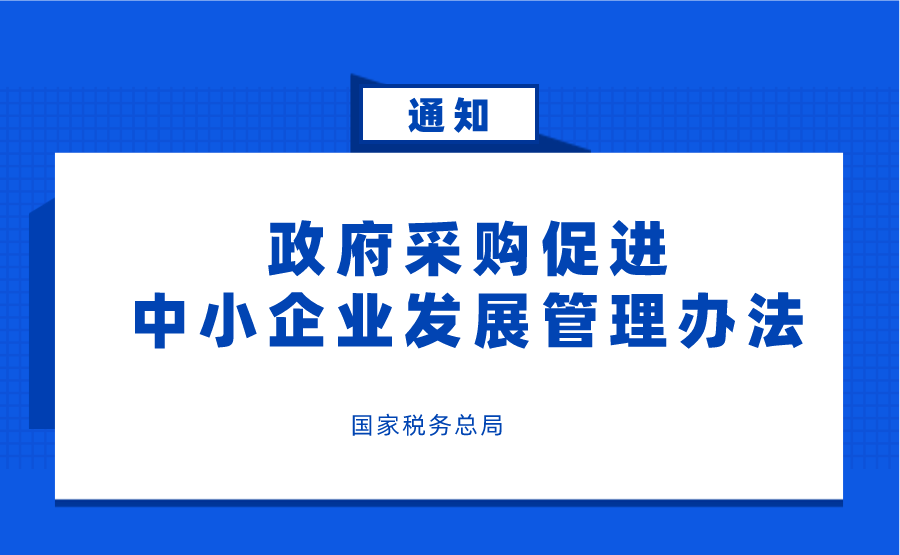 国家税务总局关于落实《政府采购促进中小企业发展管理办法》的通知