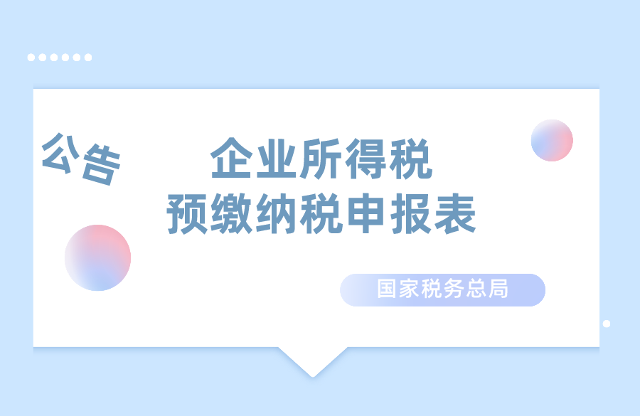 国家税务总局关于发布《中华人民共和国企业所得税月(季)度预缴纳税申报表(A类，2018年版)》等报表的公告