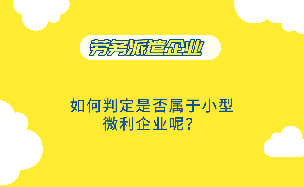 在判定劳务派遣企业是否属于小型微利企业时，劳务派遣企业对外派出的劳务人员是否计入其从业人员数?