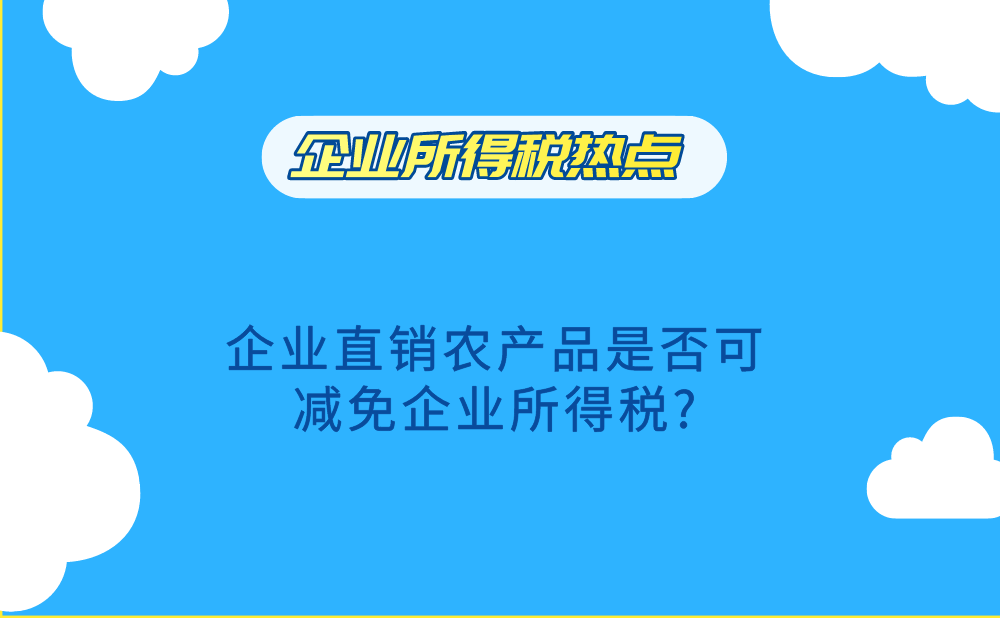 企业购买农民自产自销的农产品后直接销售，是否可以减免企业所得税?