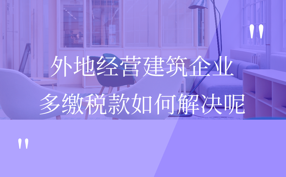 外地经营建筑企业在外地预缴了一笔企业所得税款，年终汇算清缴后产生多缴，请问该笔税款可否由所属税务机关办理退税?