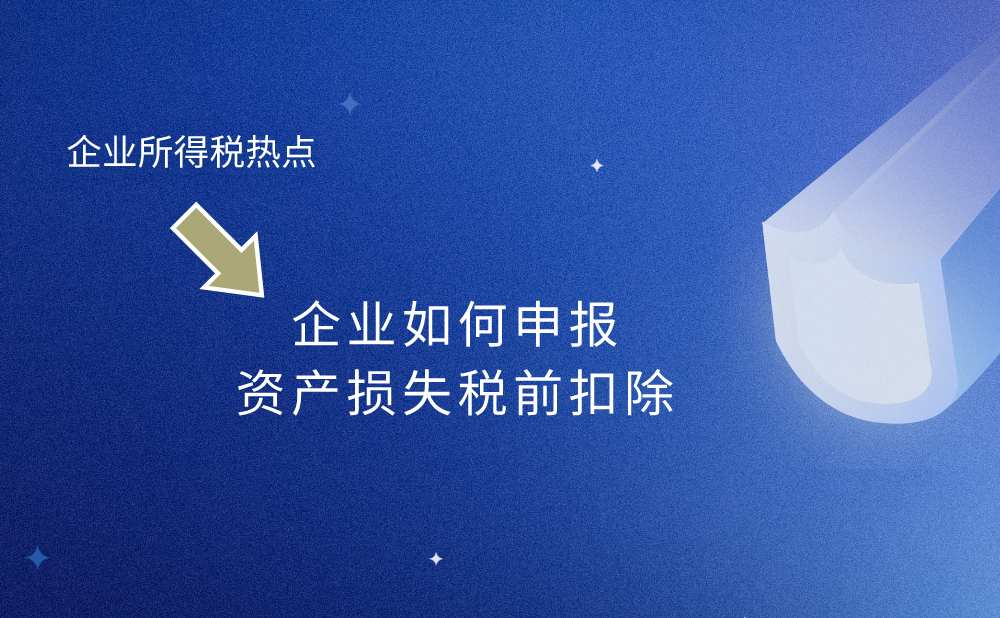 企业应如何申报资产损失税前扣除?