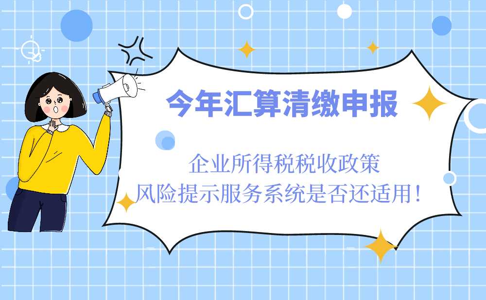 今年汇算清缴申报环节是不是可以继续使用“企业所得税税收政策风险提示服务系统”服务?