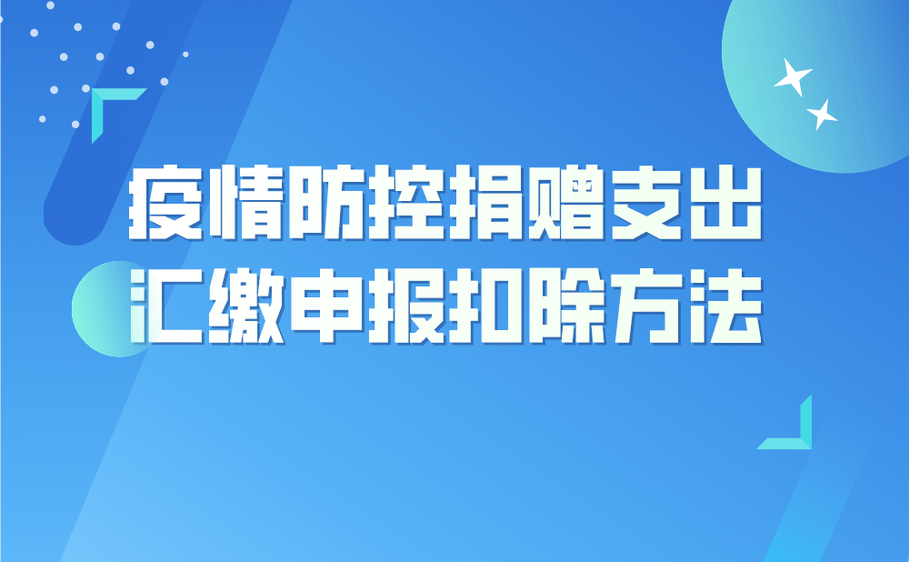 公司2020年度发生了疫情防控捐赠支出，在年度汇缴申报扣除时应注意什么?