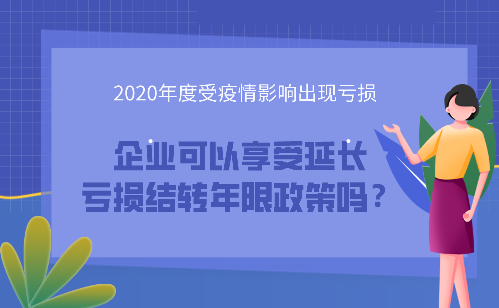 公司2020年度受疫情影响出现亏损，可以享受延长亏损结转年限政策么?