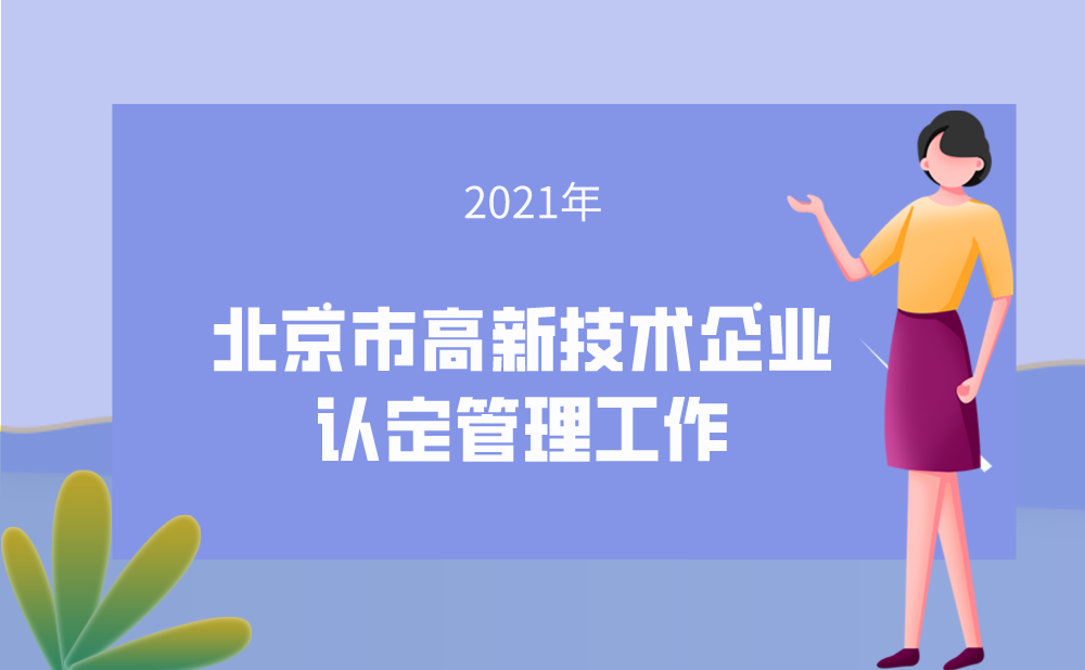 关于启动2021年度北京市高新技术企业认定管理工作的通知