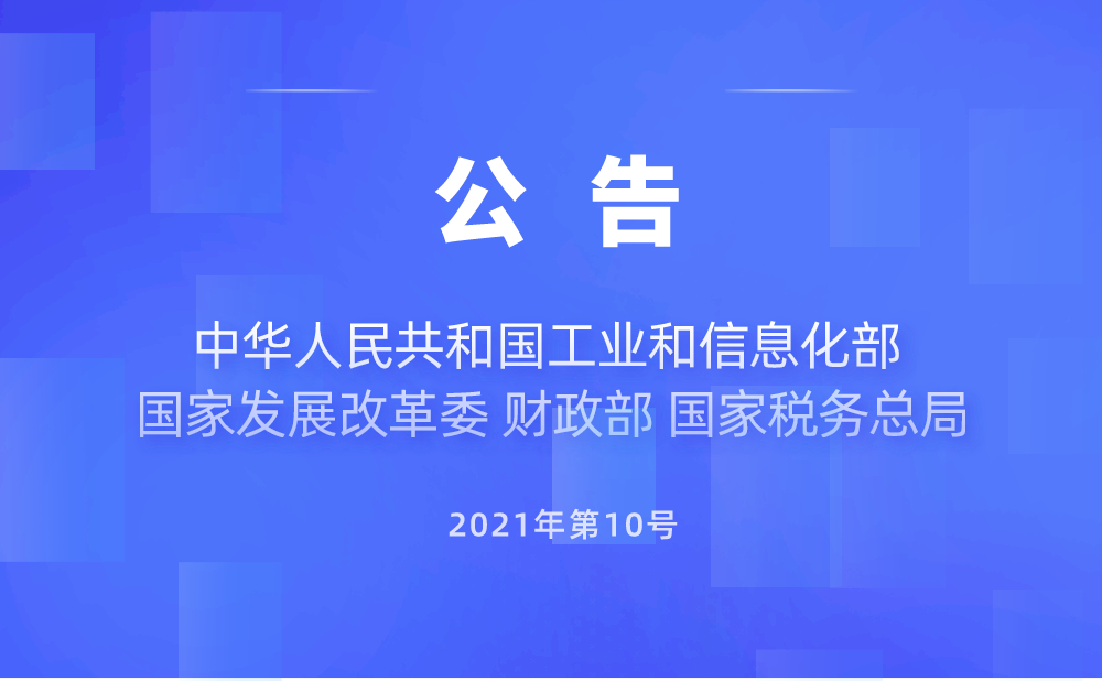 中华人民共和国工业和信息化部 国家发展改革委 财政部 国家税务总局公告