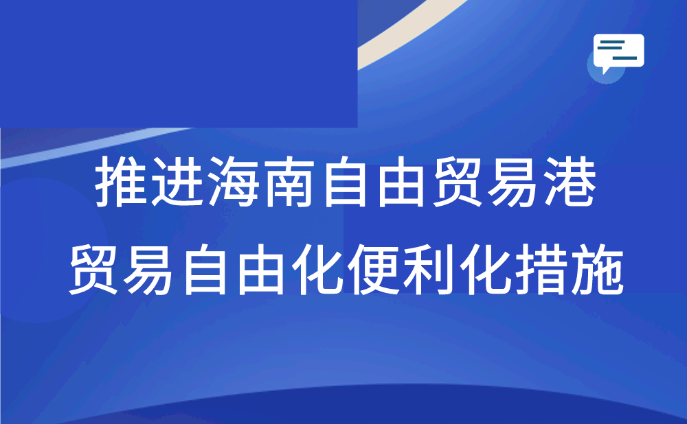 商务部等20部门印发关于推进海南自由贸易港贸易自由化便利化若干措施的通知