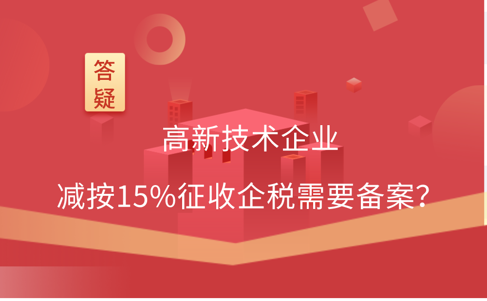 高新技术企业减按15%征收企业所得税需要备案吗?