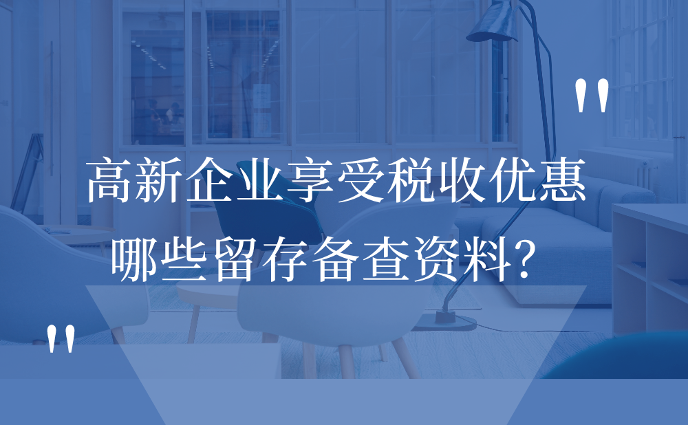 高新技术企业享受企业所得税税收优惠，需要保管哪些资料留存备查?