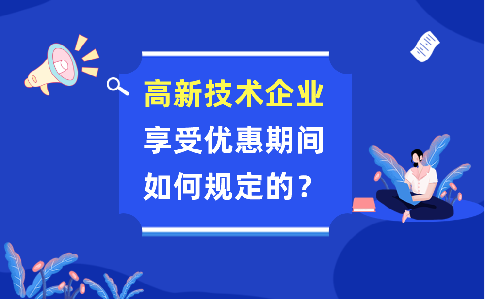 高新技术企业享受优惠期间是如何规定的?