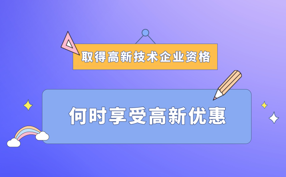 企业取得高新技术企业资格后，从何时开始享受高新技术企业优惠?