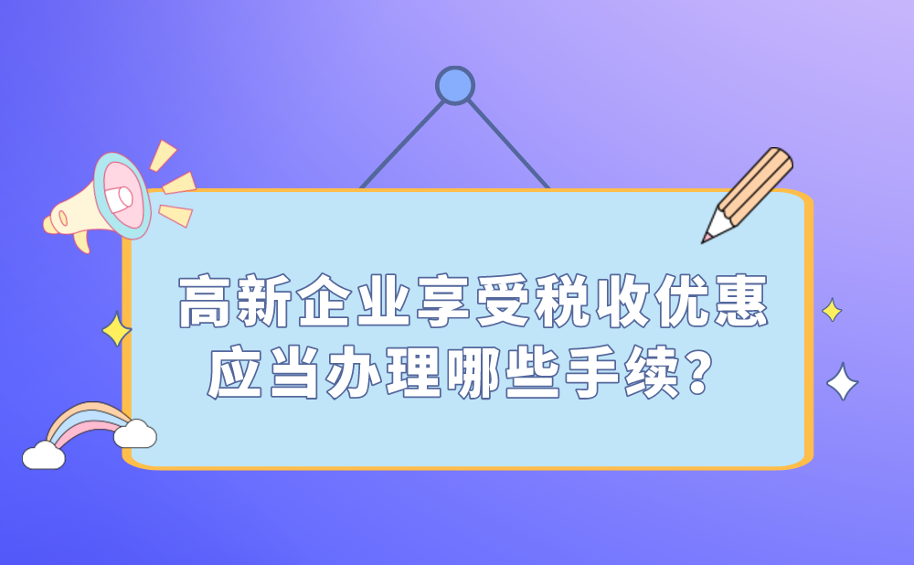 高新技术企业享受企业所得税优惠应当办理哪些手续?