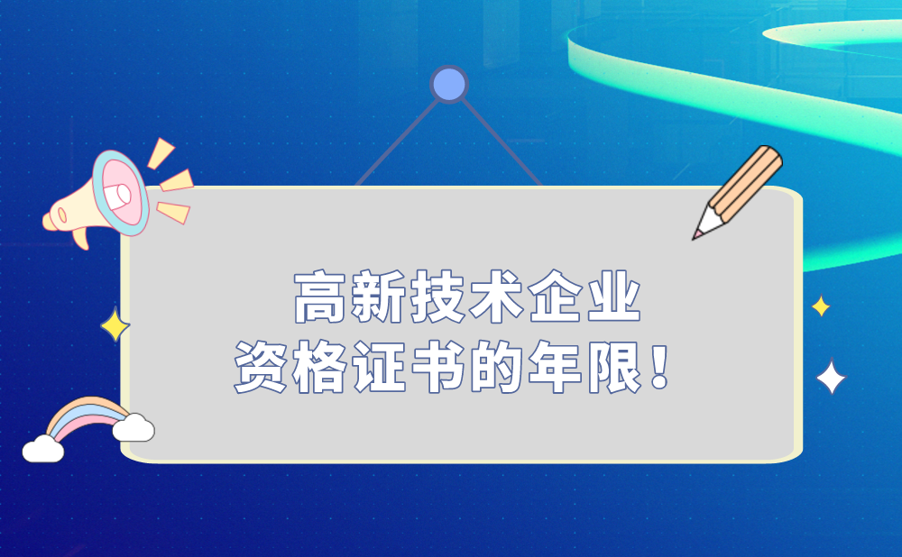 高新技术企业资格的有效期是几年?