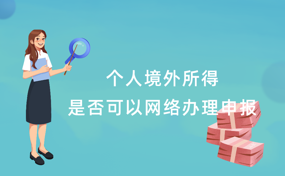 我取得了境外所得，是否可以通过网络方式办理申报?