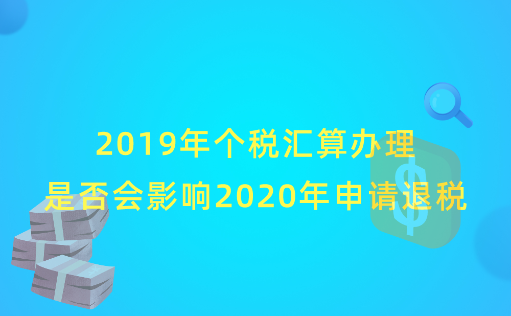 个人所得税2019年度汇算办理情况是否影响2020年度申请退税?