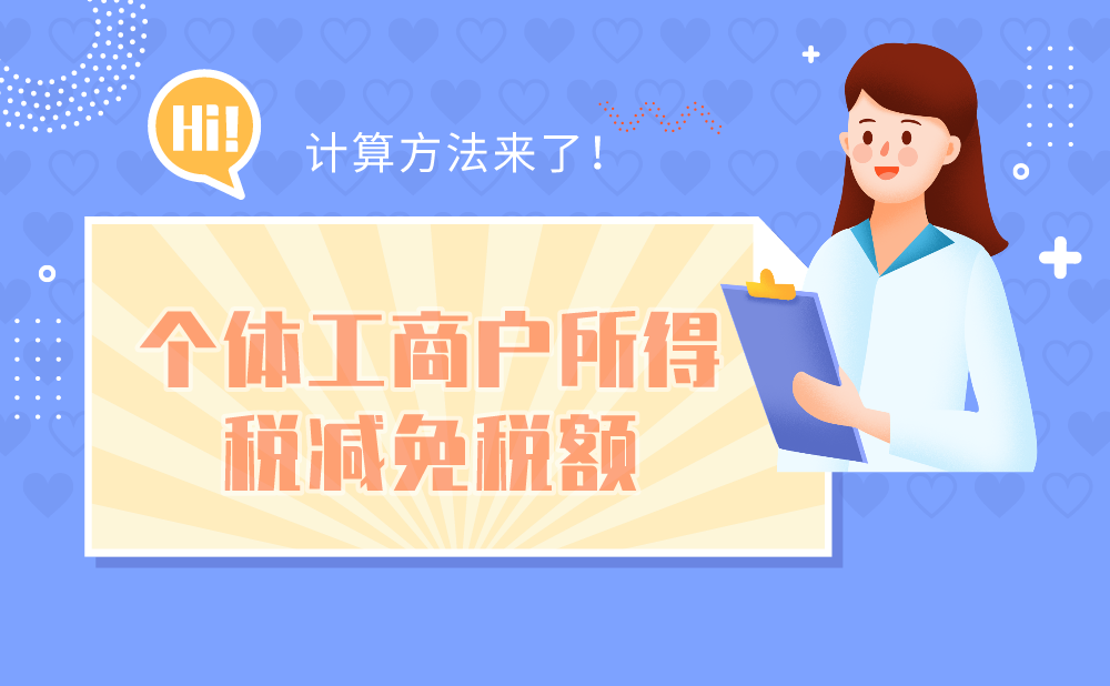 计算公式请收好！个体工商户所得税减免税额这样算