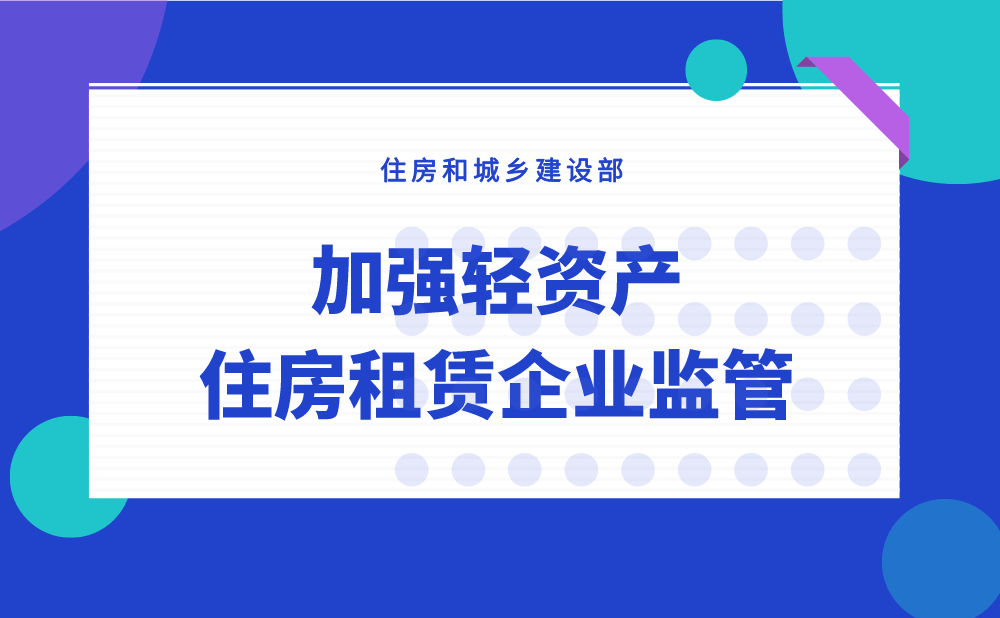 住房和城乡建设部等部门关于加强轻资产住房租赁企业监管的意见