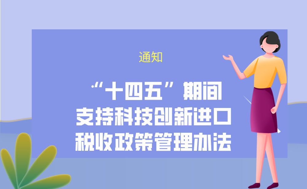 关于“十四五”期间支持科技创新进口税收政策管理办法的通知