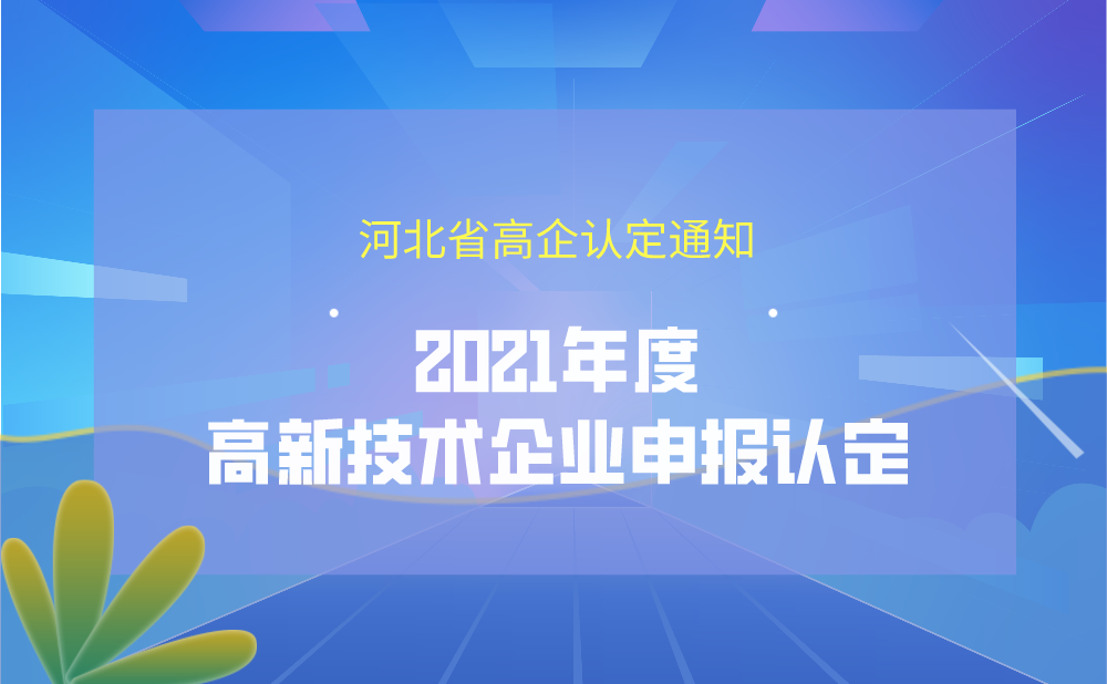 河北省高新技术企业认定管理：关于开展2021年度高新技术企业申报认定工作的通知