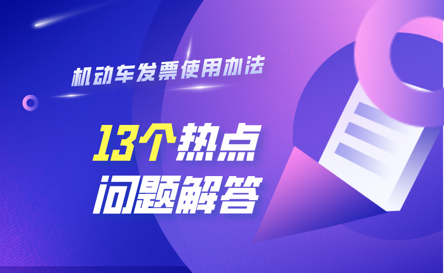 《机动车发票使用办法》的13个热点问题解答！