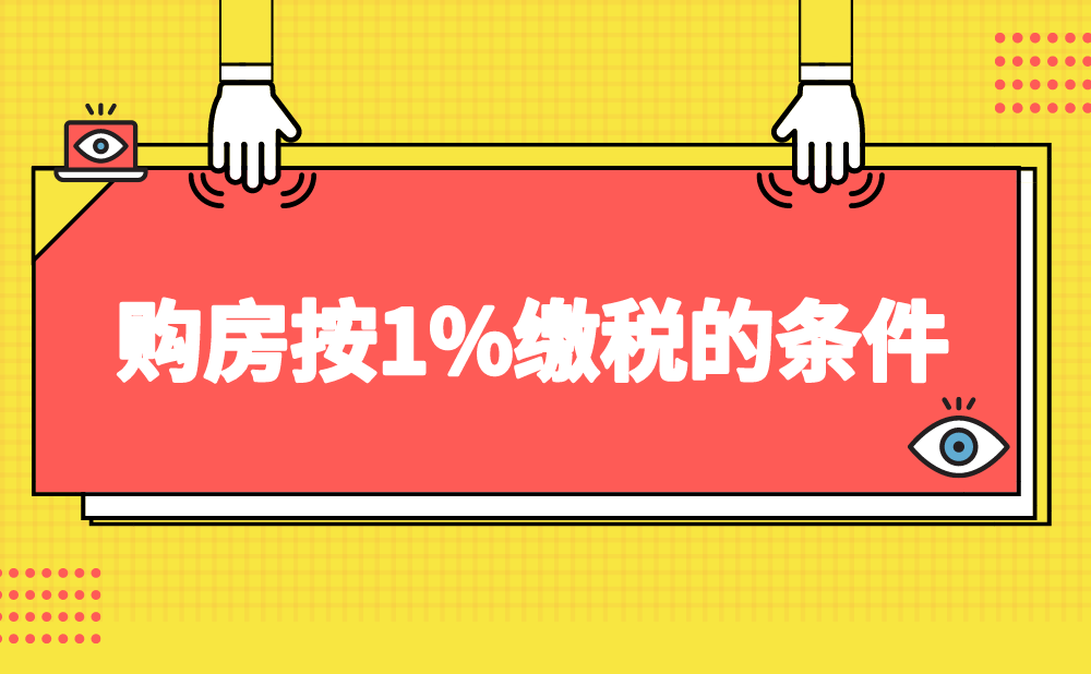 北京市符合什么条件个人购买的住房可按1%的税率计算缴纳契税?