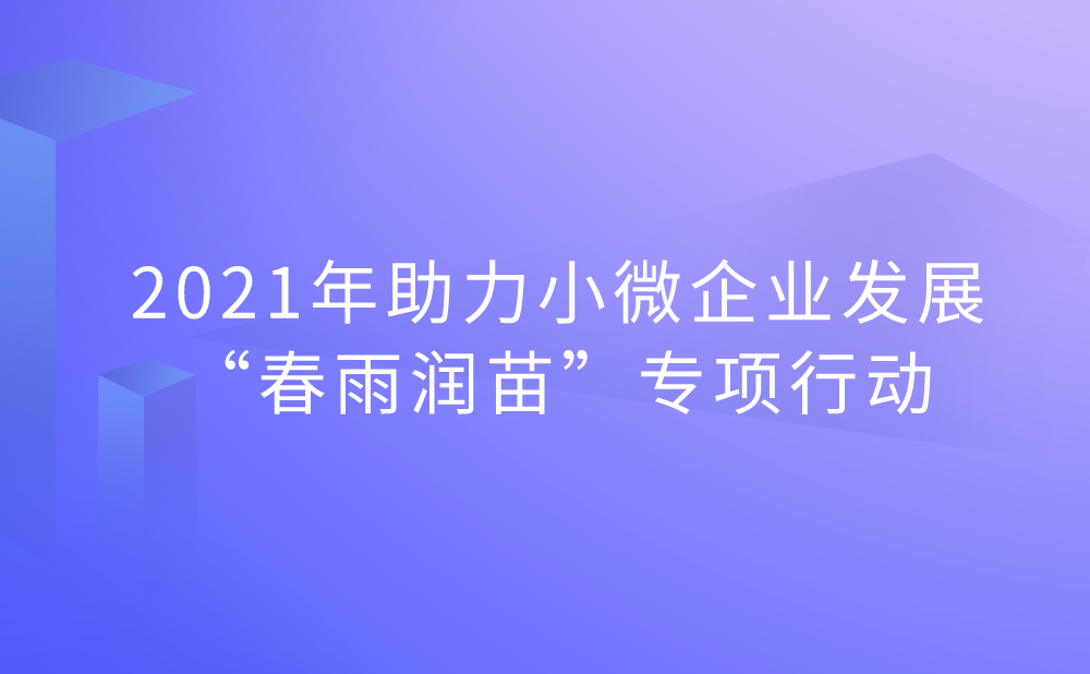 国家税务总局与全国工商联联合开展2021年助力小微企业发展“春雨润苗”专项行动