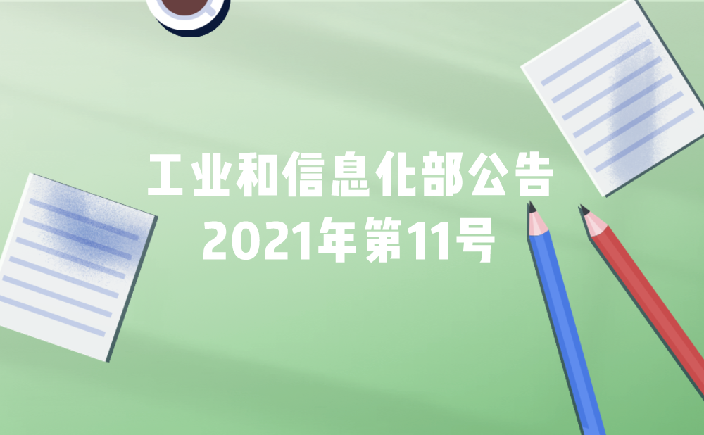 中华人民共和国工业和信息化部公告2021年第11号