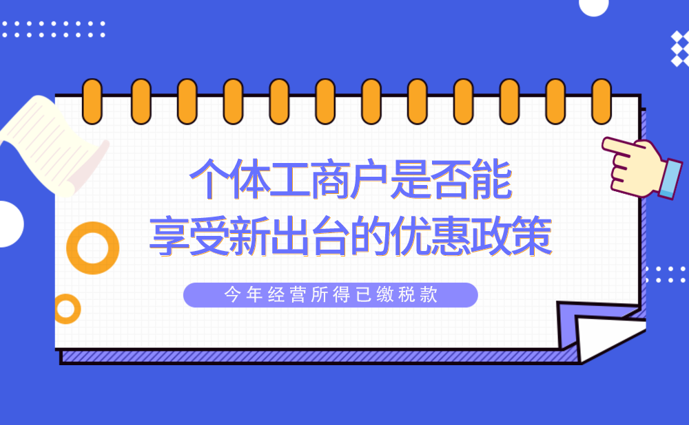 个体工商户今年经营所得已缴税款的，还能享受新出台的优惠政策吗?