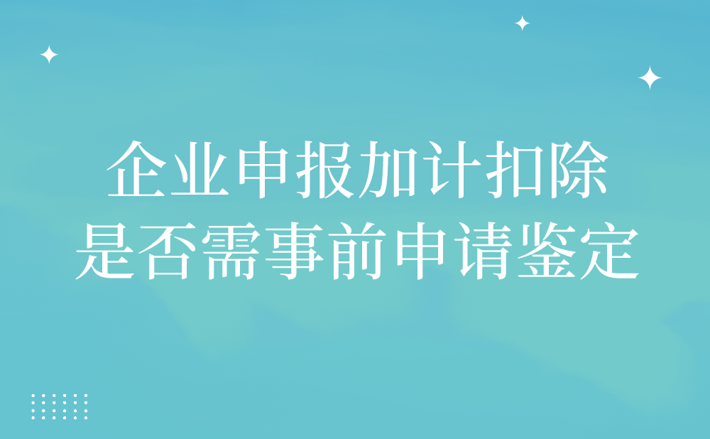 我公司2020年申报享受了研发费用加计扣除政策，请问相应的研发项目是否需要事前向科技部门申请鉴定?