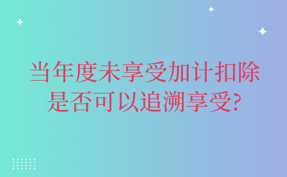 我公司当年度符合条件的研发费用没有享受加计扣除政策，是否可以追溯享受?