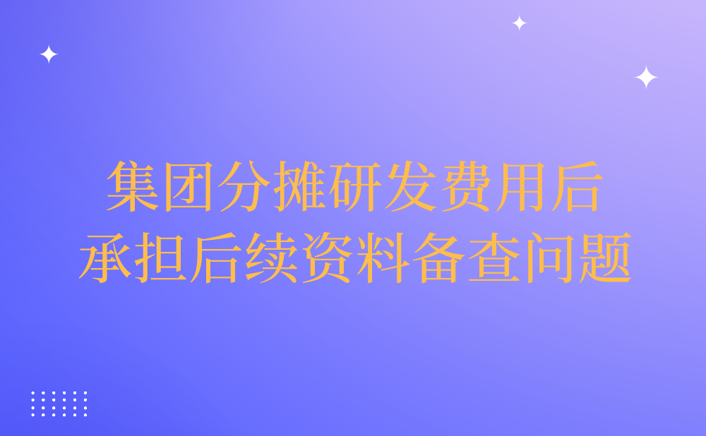 高新技术企业集团分摊研发费用后，由集团公司还是子公司承担后续管理资料备查工作?