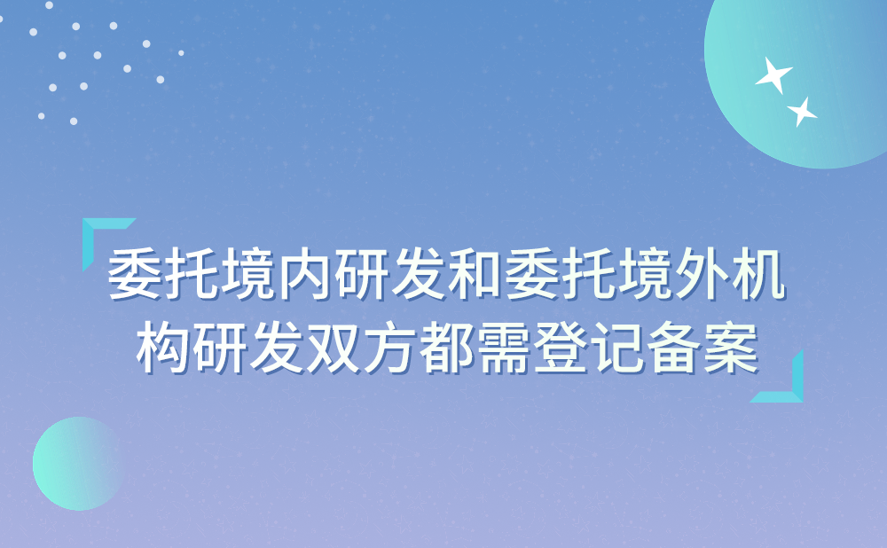 为什么委托境内研发和委托境外机构研发需去经科技主管部门登记备案的主体分别为受托方和委托方?